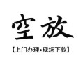 北京13私人借贷好吗-北京13短借私人-北京13贷款空放