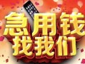 北京13民间私借-北京13大额短借-北京13小额短借