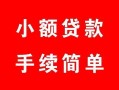 北京13贷款当天放款-北京13私人空放二次私借-北京13身份证线下贷款
