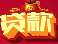 北京13小额空放-北京13空借放款-北京13私人装修贷款