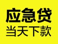 北京13民间短借-北京13身份证抵押贷款-北京13无抵押身份证贷款