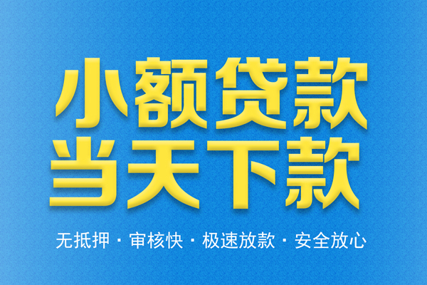 北京13私人借钱当天拿钱